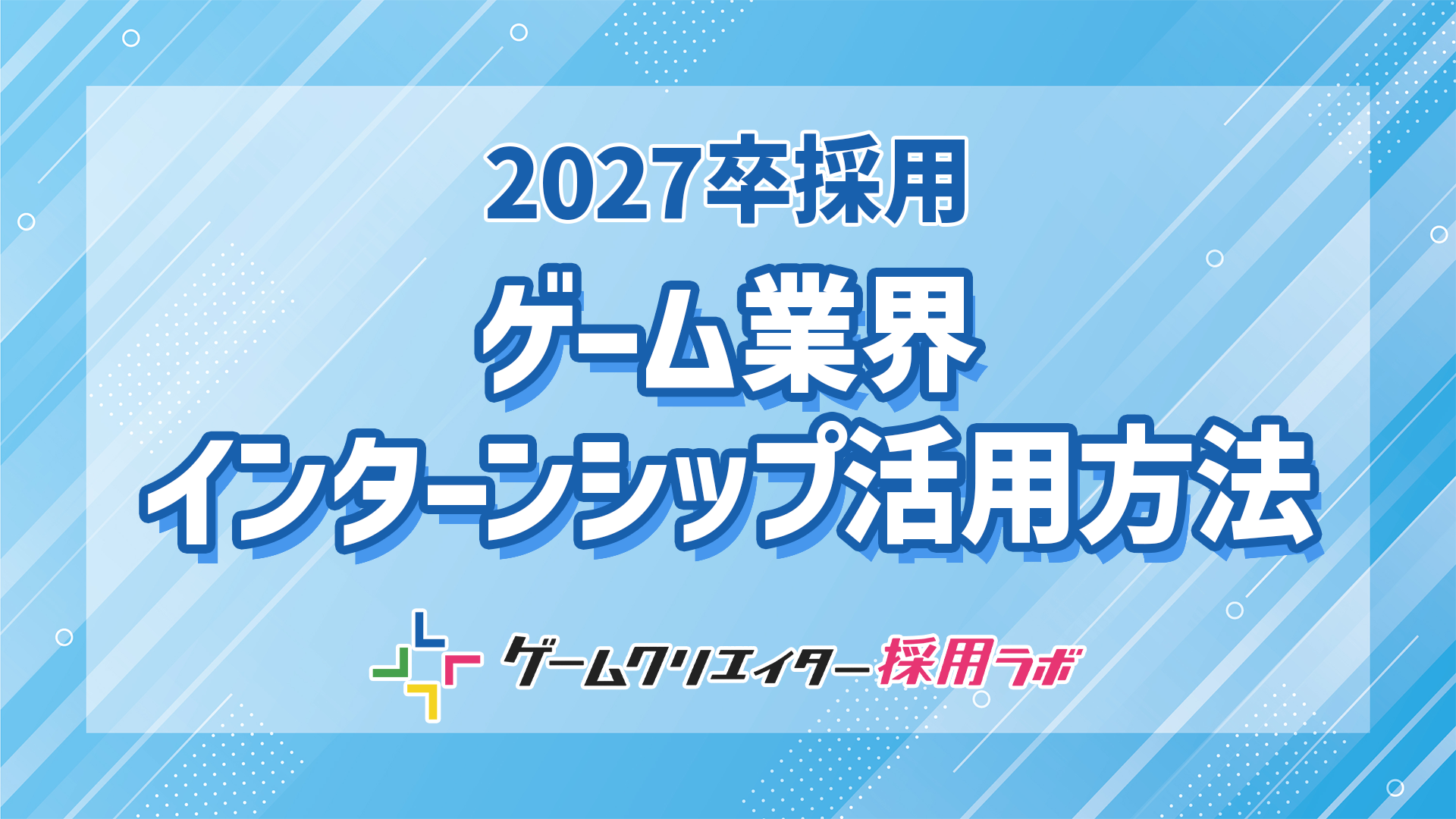 GC採用ラボ_20250409