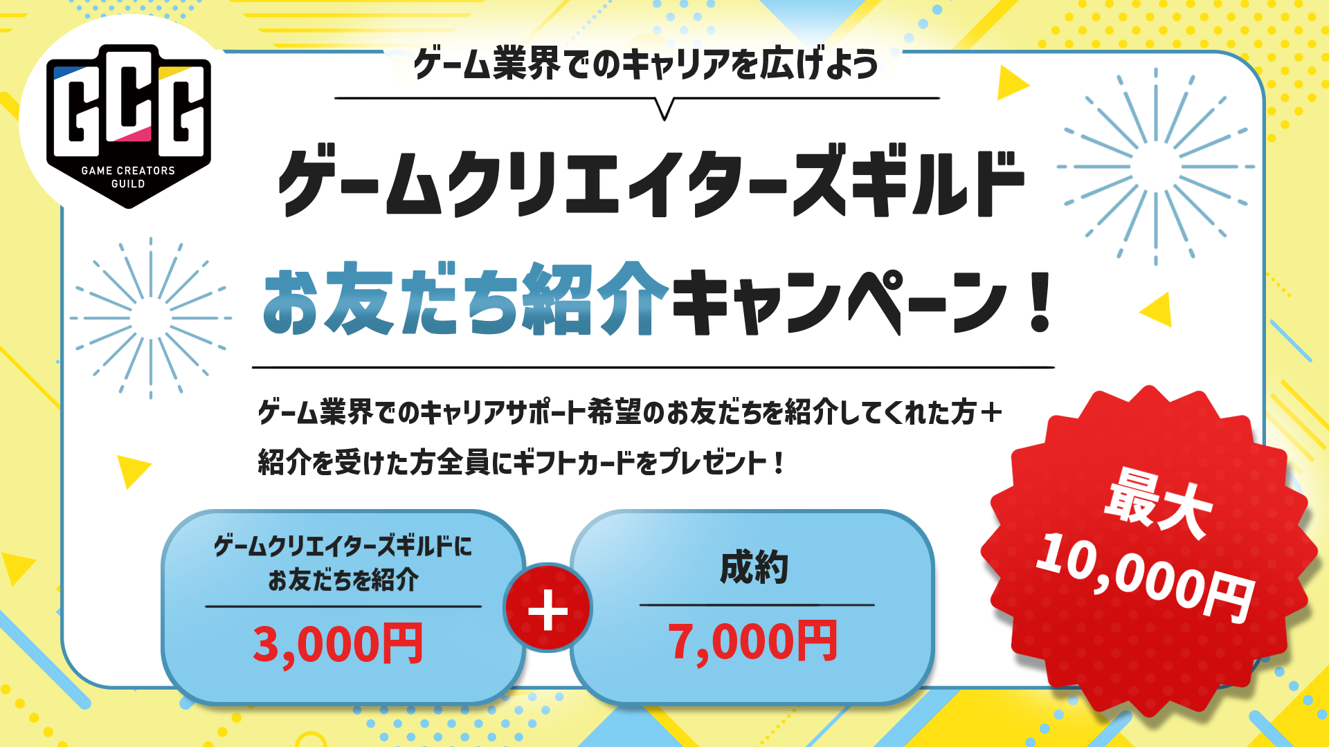 キャリアサポート、お友達紹介